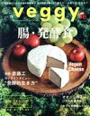 【中古】 veggy(vol.79) 隔月刊誌/キラジェンヌ