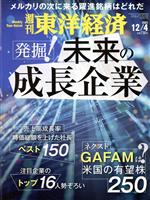 【中古】 週刊　東洋経済(2021　12／4