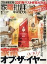 【中古】 家電批評(2022年1月号) 月刊誌／晋遊舎