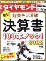 【中古】 週刊　ダイヤモンド(2021　