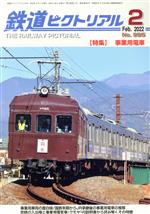 【中古】 鉄道ピクトリアル(No.995 2022年2月号) 月刊誌/電気車研究会