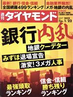 【中古】 週刊　ダイヤモンド(2022　