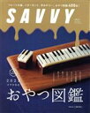 【中古】 SAVVY(3　March　2022) 月刊誌／京阪神エルマガジン社