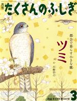 【中古】 月刊たくさんのふしぎ(3　2022年3月号) 月刊誌／福音館書店