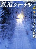 【中古】 鉄道ジャーナル(No．666　2022年4月号) 月刊誌／成美堂出版