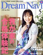 【中古】 Dream　Navi［ドリーム・ナビ］(5　May　2022) 月刊誌／ナガセ