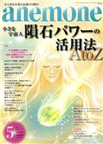 【中古】 anemone(5　2022　May　No．318) 月刊誌／ビオ・マガジン