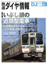 【中古】 鉄道ダイヤ情報(2022年6月号) 月刊誌／交通新聞社