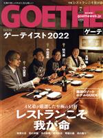 【中古】 GOETHE(2022年7月号) 月刊誌／幻冬舎