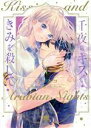 【中古】 千夜のキスできみを殺して(1) あすかCDX/壱コトコ(著者)