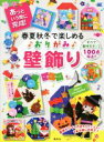 【中古】 春夏秋冬で楽しめる♪おりがみ♪壁飾り あっという間に完成!/いまいみさ(著者)