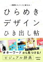 【中古】 言葉をイメージに変える ひらめきデザインひき出し帖/pasto(著者)