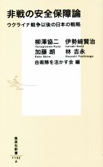 【中古】 非戦の安全保障論　ウクライナ戦争以後の日本の戦略 集英社新書1132／柳澤協二(著者),伊勢崎賢治(著者),加藤朗(著者),林吉永(著者),自衛隊を活かす会(著者)