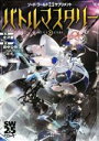 【中古】 バトルマスタリー ソード・ワールド2.5サプリメント/田中公侍(著者),グループSNE(著者),北沢慶(監修)