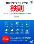 【中古】 競技プログラミングの鉄則 アルゴリズム力と思考力を高める77の技術／米田優峻(著者)