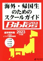 【中古】 海外・帰国生のためのスクールガイドBiblos(2023年度版)／JOBAビブロス編集部(編者)