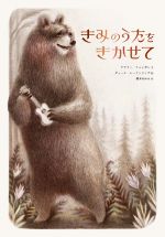 【中古】 きみのうたをきかせて／橋本あゆみ(訳者),ケ