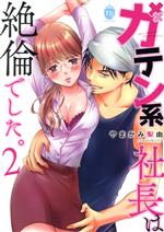 【中古】 ガテン系社長は絶倫でした。(2) ムーグC　TLS／やまかみ梨由(著者)