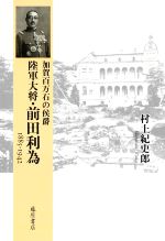 【中古】 加賀百万石の侯爵 陸軍大将・前田利為 1885−1942/村上紀史郎(著者)
