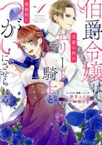 【中古】 【コミック全巻】伯爵令嬢は犬猿の仲のエリート騎士と強制的につがいにさせられる（全2巻）セット／鈴宮ユニコ／茜たま
