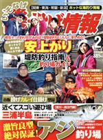 【中古】 磯・投げ情報(2018年2月号) 月刊誌／主婦と生活社