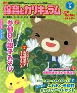 【中古】 月刊 保育とカリキュラム(5 2019) 月刊誌/ひかりのくに