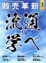 【中古】 販売革新(3　2017　March) 月