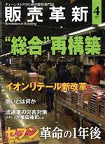 【中古】 販売革新(4　2017　April) 月刊誌／商業界