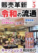 【中古】 販売革新(5　2019　May) 月刊