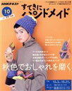 【中古】 すてきにハンドメイド(10 2019) 月刊誌/NHK出版