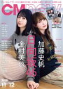 【中古】 CM NOW(vol.201 2019年11‐12月号) 隔月刊誌/玄光社