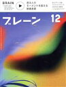 【中古】 ブレーン(12 Dec. 2019) 月刊誌/宣伝会議 【中古】afb