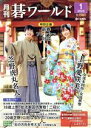 【中古】 碁ワールド(2020年1月号) 月刊誌/日本棋院(出版部)