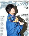 【中古】 声優グランプリ(2020年2月号) 月刊誌/主婦の友社