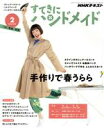 【中古】 すてきにハンドメイド(2　2020) 月刊誌／NHK出版