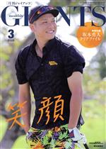 GIANTS（月刊ジャイアンツ）(3　2020) 月刊誌／報知新聞社