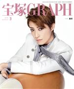 【中古】 宝塚GRAPH(3 MARCH 2018) 月刊誌/宝塚クリエイティブアーツ