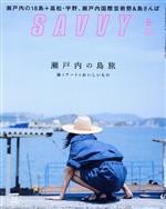 【中古】 SAVVY(8　August　2019) 月刊誌／京阪神エルマガジン社