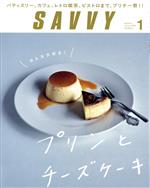 【中古】 SAVVY(1　January　2020) 月刊誌／京阪神エルマガジン社