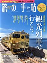 【中古】 旅の手帖(12　2017) 月刊誌