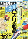 【中古】 MONOQLO(2020年5月号) 月刊誌/晋遊舎