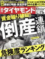 【中古】 週刊　ダイヤモンド(2020　