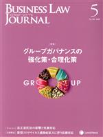 【中古】 BUSINESS　LAW　JOURNAL　（ビ