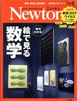 【中古】 Newton(2020年5月号) 月刊誌／ニュートンプレス