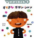 【中古】 月刊かがくのとも(5　2020) 月刊誌／福音館書店