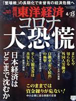 東洋経済新報社販売会社/発売会社：東洋経済新報社発売年月日：2020/04/20JAN：4910201340408【特集】●コロナ大恐慌　日本経済はどこまで沈むか　新型コロナが日本経済を直撃◆Part1　企業淘汰の嵐◎中小企業に迫る倒産の足音　悲鳴！資金繰りが危ない◎資金繰り「要注意企業」ランキング◎期待高まる金融機関の“支援力”銀行はどこまで頼れるか◎困っている人のためのQ＆A　資金繰りマニュアル／◆Part2　瀕死のサービス業◎ホテル・旅館・旅行会社の悲鳴　そして観光客は蒸発した◎長引く「休園」、その後に何が起きるのか　明暗くっきり！テーマパーク◎ワイキキビーチから人影が消えた　渡航制限で苦しむハワイ◎星野リゾート「コロナ後をにらみ先手を打っていく」◎アパホテル「厳しい時期こそM＆Aのチャンスだ」◎エアライン・鉄道・バス・タクシー…出口が見えない交通機関◎消費増税に暖冬、そしてコロナが直撃　百貨店・アパレルの惨状◎コロナショックがダメ押しに　いきなり！外食大手の断末魔◎今こそ「マーケティング」を強化せよ　コロナ後の価値観は激変する／◆Part3　土壇場の製造業◎世界各地で新車需要吹き飛ぶ　自動車「赤字続出」の衝撃◎自動車産業を支える中小企業の戦い　下請けは塗炭の苦しみ◎「派遣切り」「雇い止め」の実態　またもや切られる外国人労働者◎車載向け電子部品が絶望的　電機・機械を襲う危機連鎖◎世界不況は長期化する　経営者の覚悟が必要だ／【巻頭リポート】◆景気のV字回復は困難◎米国を待つ長き悪路◎緊張感に満ちた米国の自宅待機「死のリスク」はすぐそこにある／【ニュース最前線】◆オンライン診療「初診解禁」現場で交錯する期待と不安／◆膨らむ賃料減額の要請　不動産業界に募る不安／◆原油急落で異例の減産合意　ロシアの翻意に米国の影／…ほか