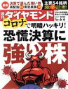 【中古】 週刊 ダイヤモンド(2020 6／6) 週刊誌／ダイヤモンド社