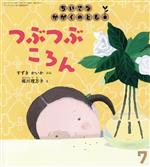 【中古】 ちいさなかがくのとも(7 2020) つぶつぶころん 月刊誌/福音館書店
