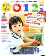 【中古】 あそびと環境0・1・2歳(2020年8月号) 月刊誌／学研プラス