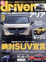 【中古】 driver(9　2020　September) 月刊誌／八重洲出版